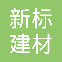 广州新标建材有限公司 广州新标建材有限公司