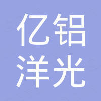 佛山市亿铝洋光智能门窗有限公司