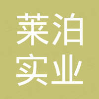 洛阳莱泊实业有限公司