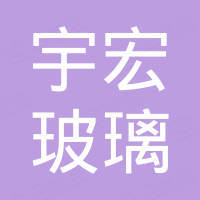 佛山市宇宏玻璃技术有限公司