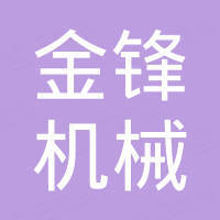 佛山市格罗博金锋机械有限公司