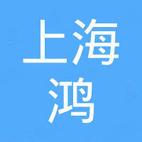 上海鸿钢机械制造有限公司