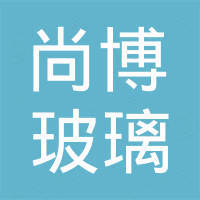 常州市尚博玻璃设备有限公司