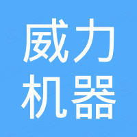 济南威力机器有限公司 济南威力机器有限公司