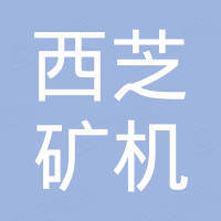 上海西芝矿机有限公司