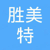 郑州胜美特商贸有限公司