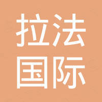 江苏拉法国际工程集团有限公司