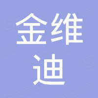 衡水金维迪五金产品销售有限公司
