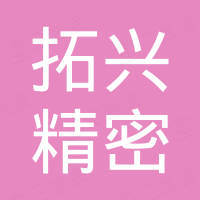 宁波拓兴精密铸造有限公司