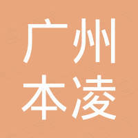 广州市本凌电子科技有限公司