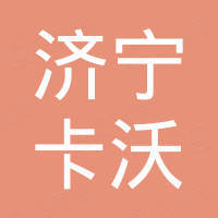 济宁卡沃工程机械有限公司