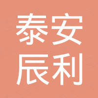 泰安市辰利工程机械有限公司