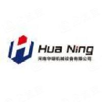 河南省华凝机械设备有限公司
