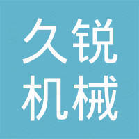 石家庄久锐机械有限公司
