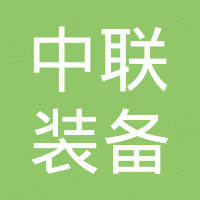 中联装备集团北新机械有限公司