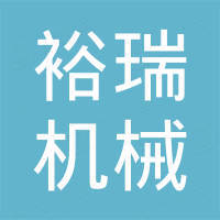 裕瑞（山东）机械设备有限公司