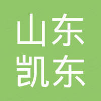 山东凯东建筑机械有限公司