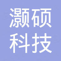 无锡灏硕科技有限公司