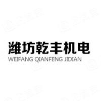 潍坊乾丰机电设备有限公司