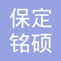 保定铭硕电气设备制造有限公司