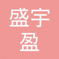 河北盛宇盈机械科技有限公司