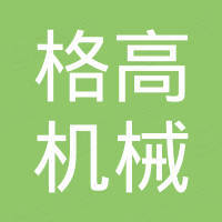 张家港格高机械有限公司