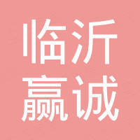 临沂赢诚国际贸易有限公司