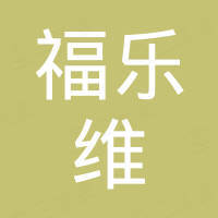 青岛福乐维机械科技有限公司