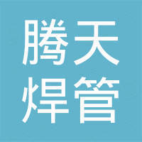河北腾天焊管设备制造有限公司