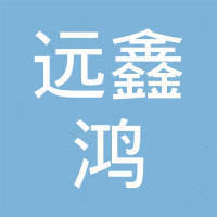 佛山远鑫鸿进出口有限公司