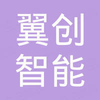 湖南翼创智能设备有限公司