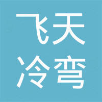 东光县飞天冷弯机械制造有限公司