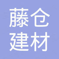 湖北藤仓建材科技有限公司
