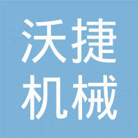 河南沃捷机械设备有限公司
