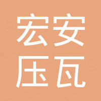 沧州宏安压瓦机械有限公司