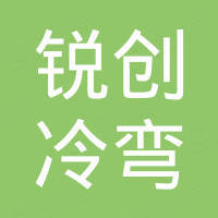泊头市锐创冷弯机械有限公司