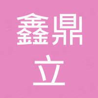 沧州鑫鼎立冷弯机械有限公司
