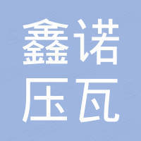 河北鑫诺压瓦机械有限公司