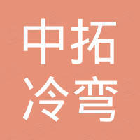 沧州中拓冷弯成型设备有限公司