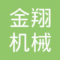 济南市金翔机械有限公司