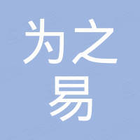 河南为之易机械设备有限公司