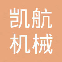 盐城凯航机械有限公司
