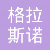 济南格拉斯诺玻璃科技有限公司