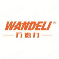 泉州万德力机械有限责任公司 泉州万德力机械有限责任公司