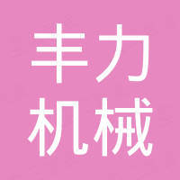 安徽丰力机械制造有限公司