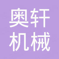 Anhui Aoxuan Machinery Equipment Co., Ltd.