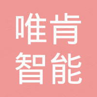 安徽唯肯智能装备制造有限公司