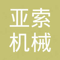 丽水亚索机械设备有限公司