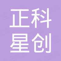 山东正科星创机械有限公司