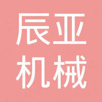 山东辰亚机械科技有限公司